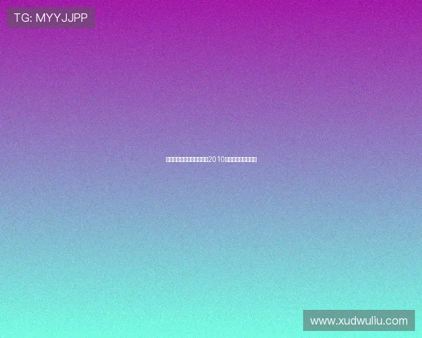 光影流转,荣耀加冕:回首2010演技大赏的璀璨星河 光影流转,荣耀加冕:回首2010演技大赏的璀璨星河