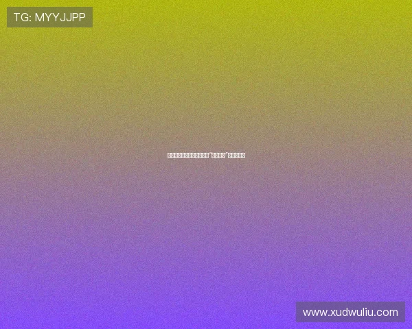 时光流转，美好如初：重拾“美好时代”的复古情怀